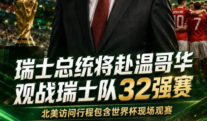 瑞士总统帕尔梅林将赴温哥华观战2026世界杯瑞士队32强赛