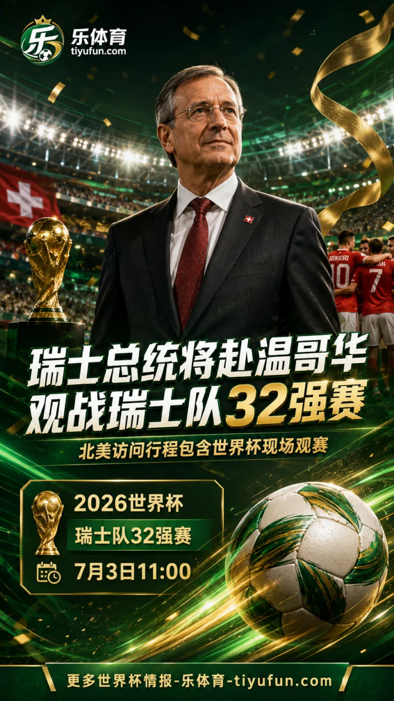 瑞士总统帕尔梅林将赴温哥华观战2026世界杯瑞士队32强赛