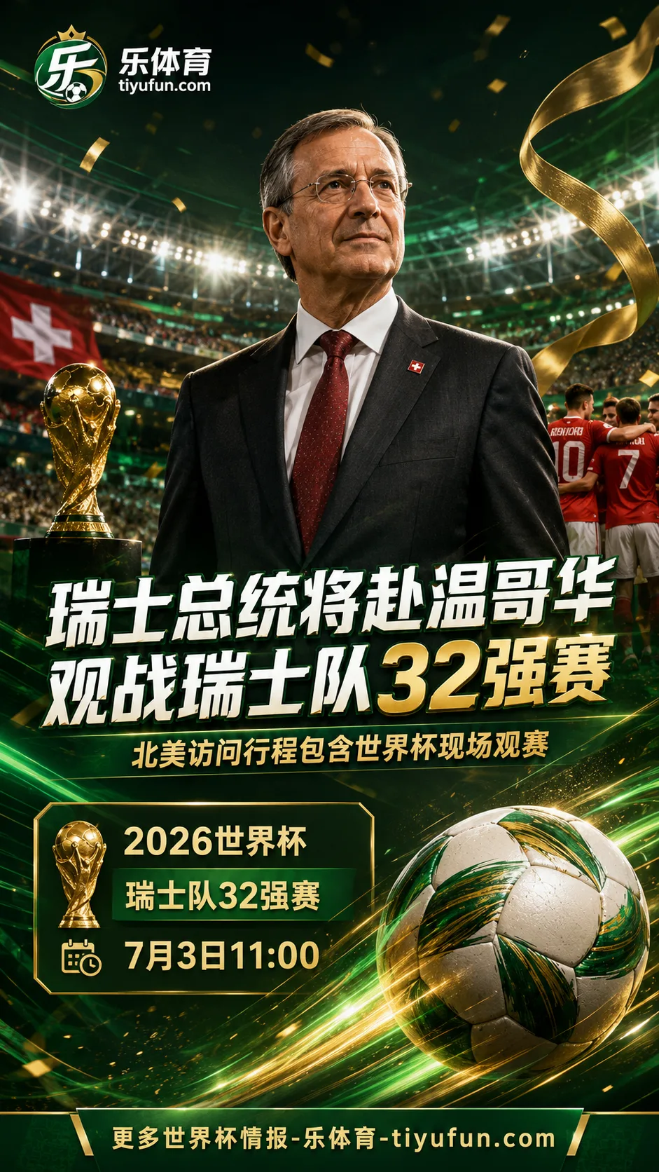 瑞士总统帕尔梅林将赴温哥华观战2026世界杯瑞士队32强赛