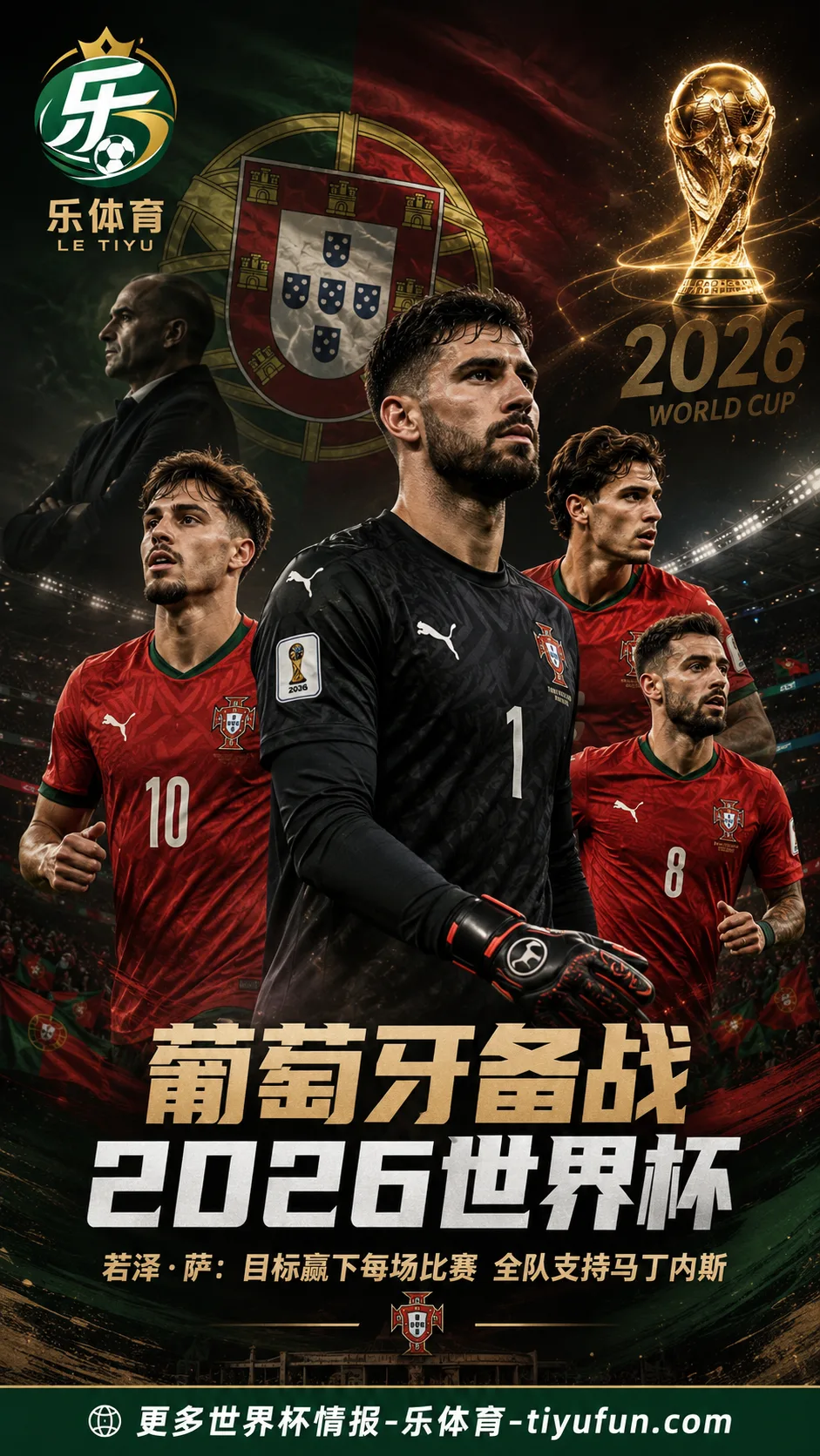 若泽·萨谈葡萄牙2026世界杯备战：目标赢下每场比赛，全队支持马丁内斯