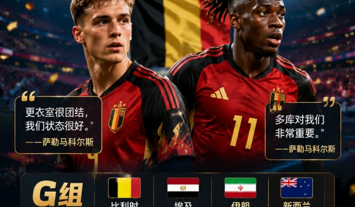 萨勒马科尔斯谈2026世界杯：比利时队更衣室团结，多库状态受关注