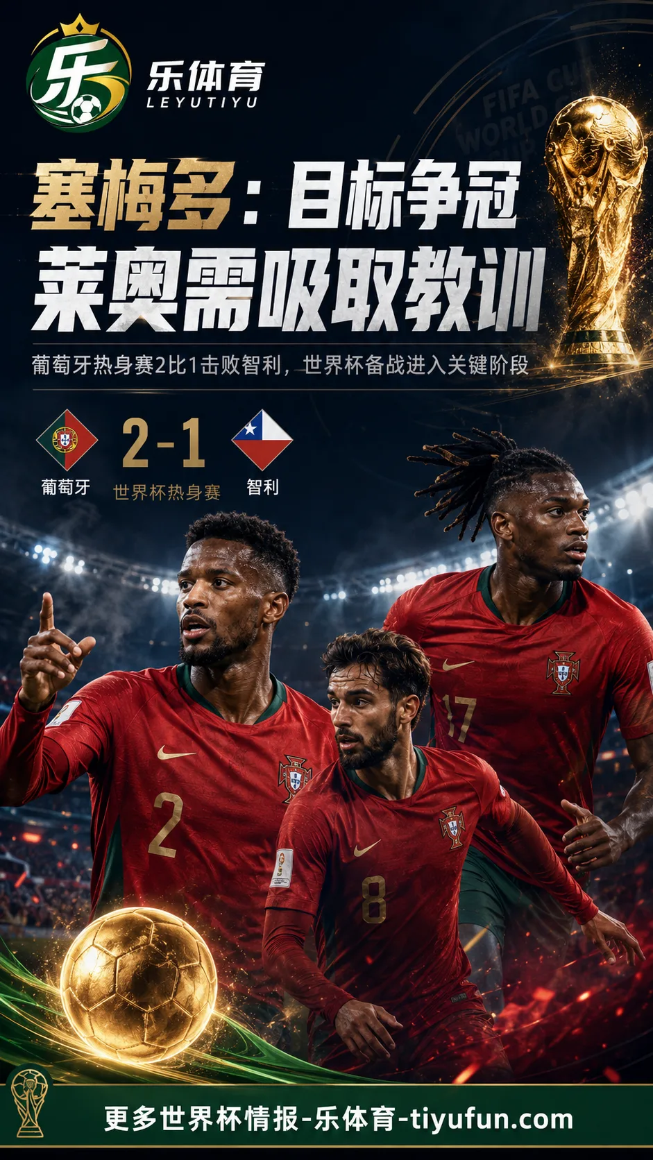 塞梅多谈莱奥染红：葡萄牙需控制情绪，目标瞄准2026世界杯