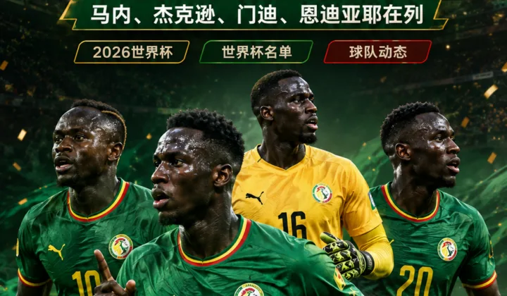 塞内加尔公布2026世界杯名单：马内、杰克逊、爱德华·门迪在列