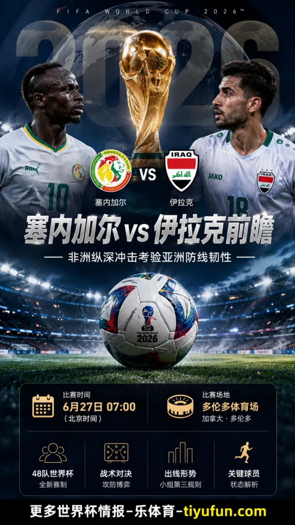 塞内加尔vs伊拉克前瞻：非洲纵深冲击考验亚洲防线韧性