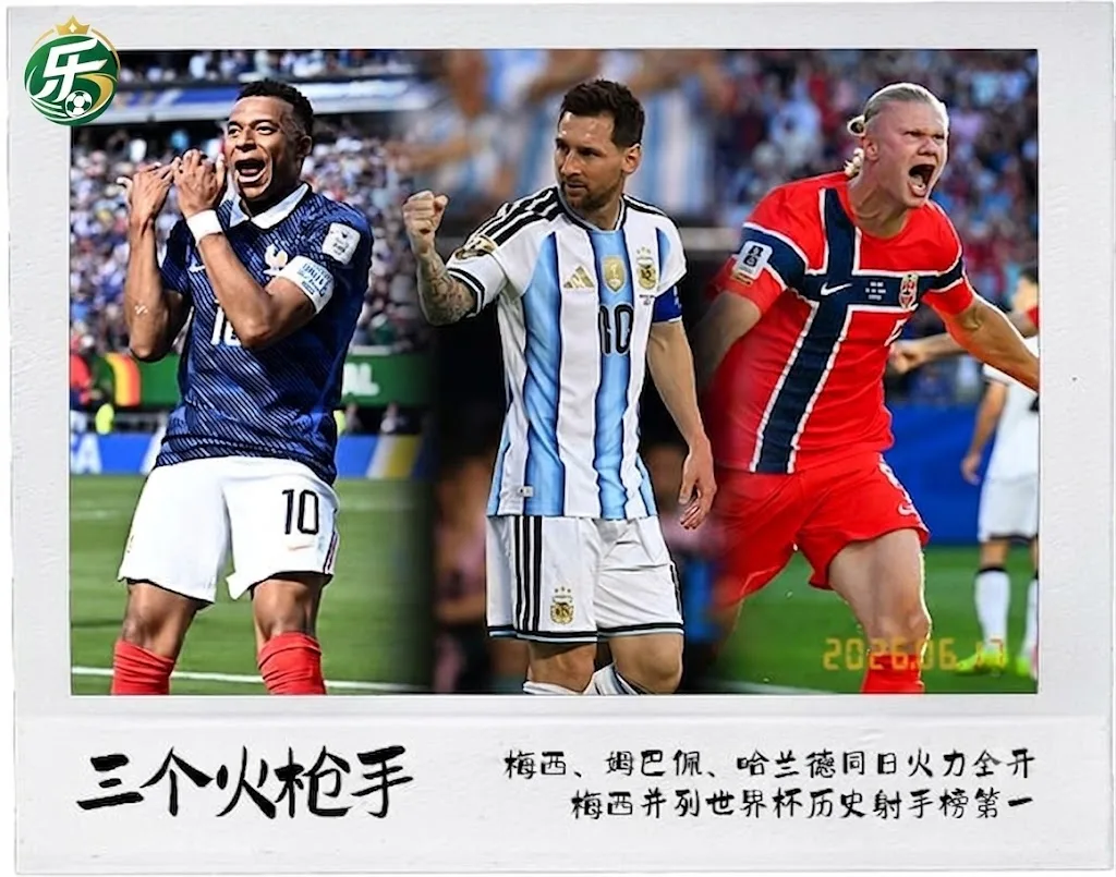 三个火枪手！38岁梅西今日戴帽，姆巴佩和哈兰德双响