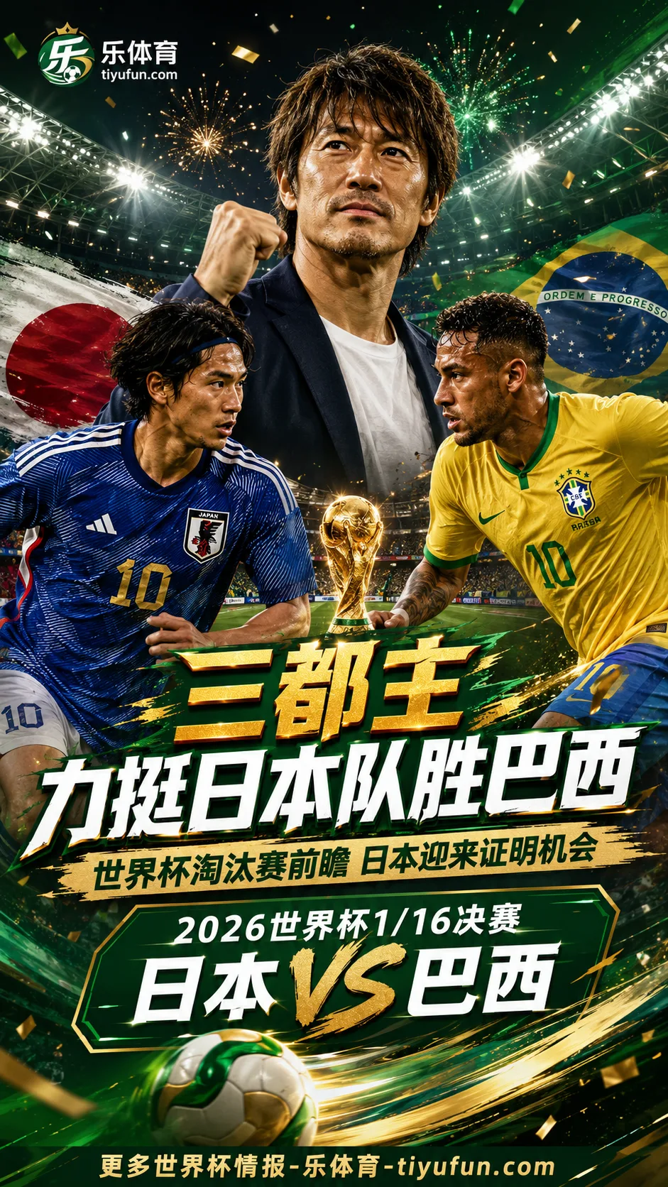 三都主力挺日本队胜巴西：2026世界杯淘汰赛，是迈上新台阶的契机