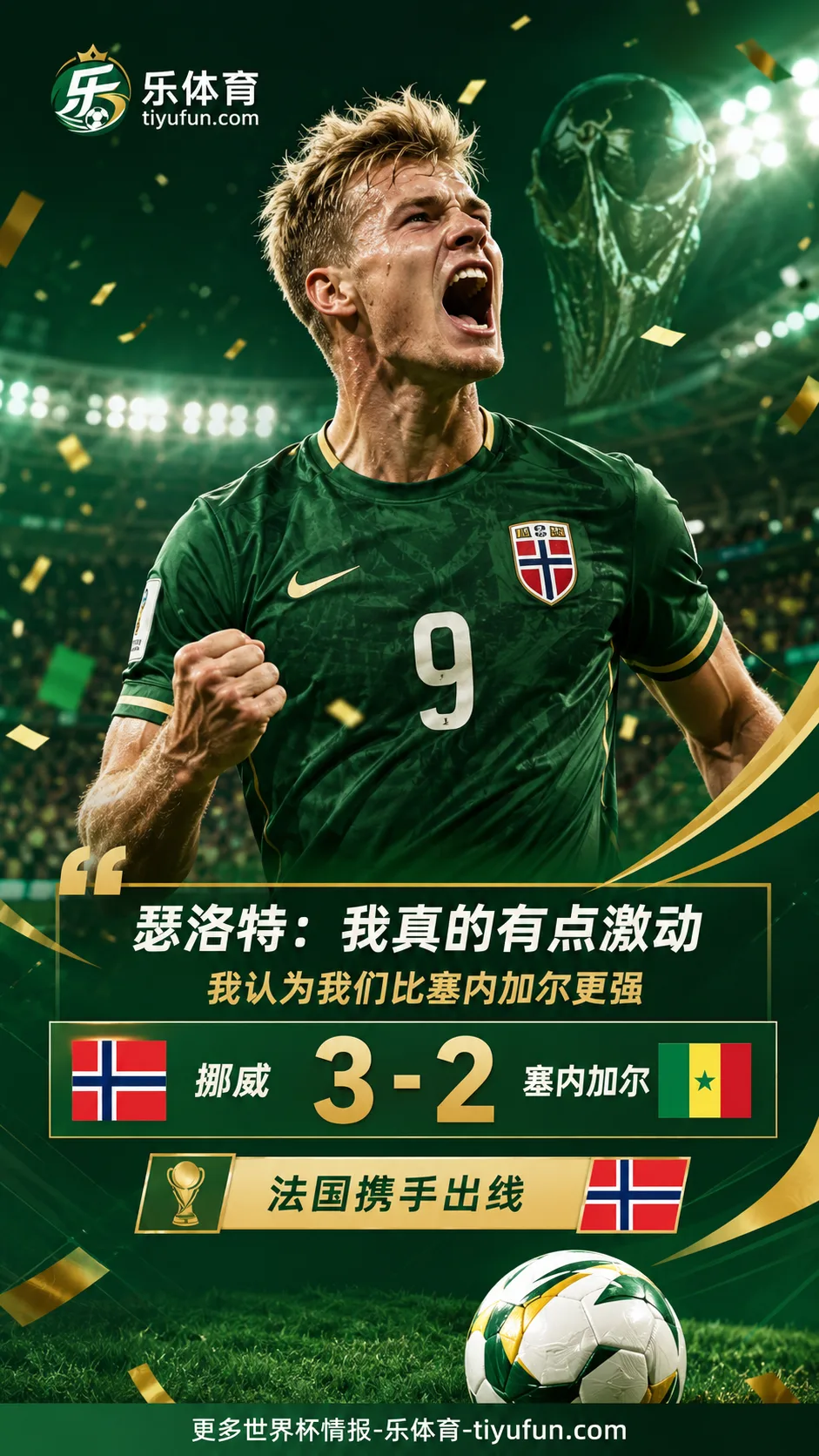 瑟洛特：我们比塞内加尔更强，挪威2026世界杯两连胜出线