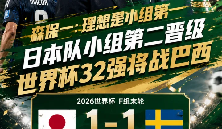 森保一：理想是小组第一，日本队小组第二晋级世界杯32强将战巴西