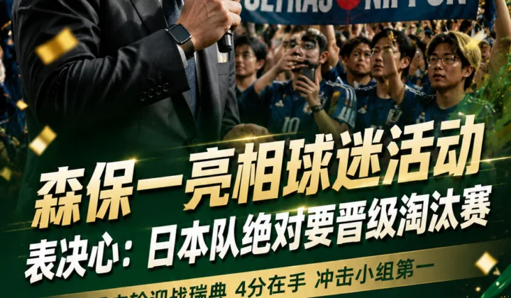 森保一亮相球迷活动表态：日本队绝对要晋级淘汰赛