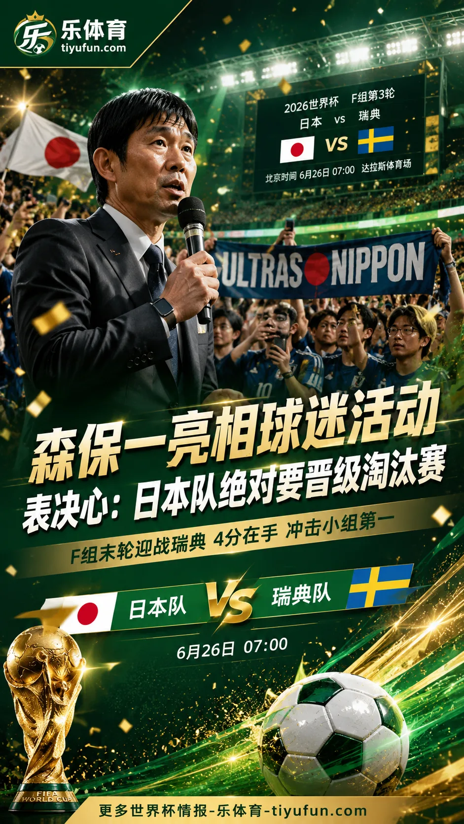 森保一亮相球迷活动表态：日本队绝对要晋级淘汰赛