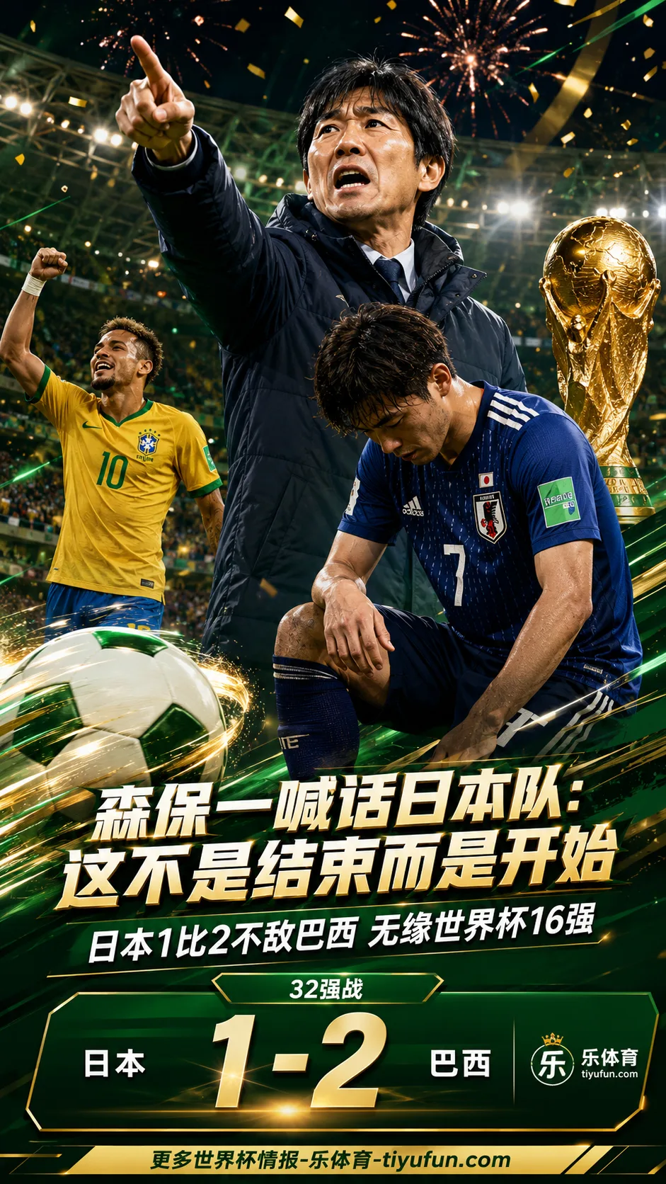 森保一喊话日本队：1-2不敌巴西无缘16强，这不是结束而是开始