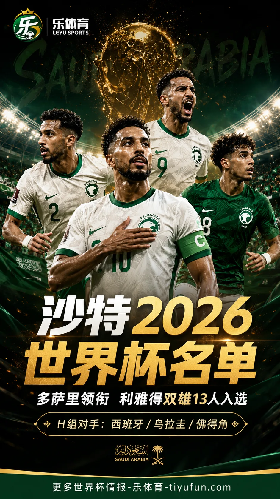 沙特2026世界杯名单出炉：萨利姆·多萨里领衔，利雅得双雄13人入选