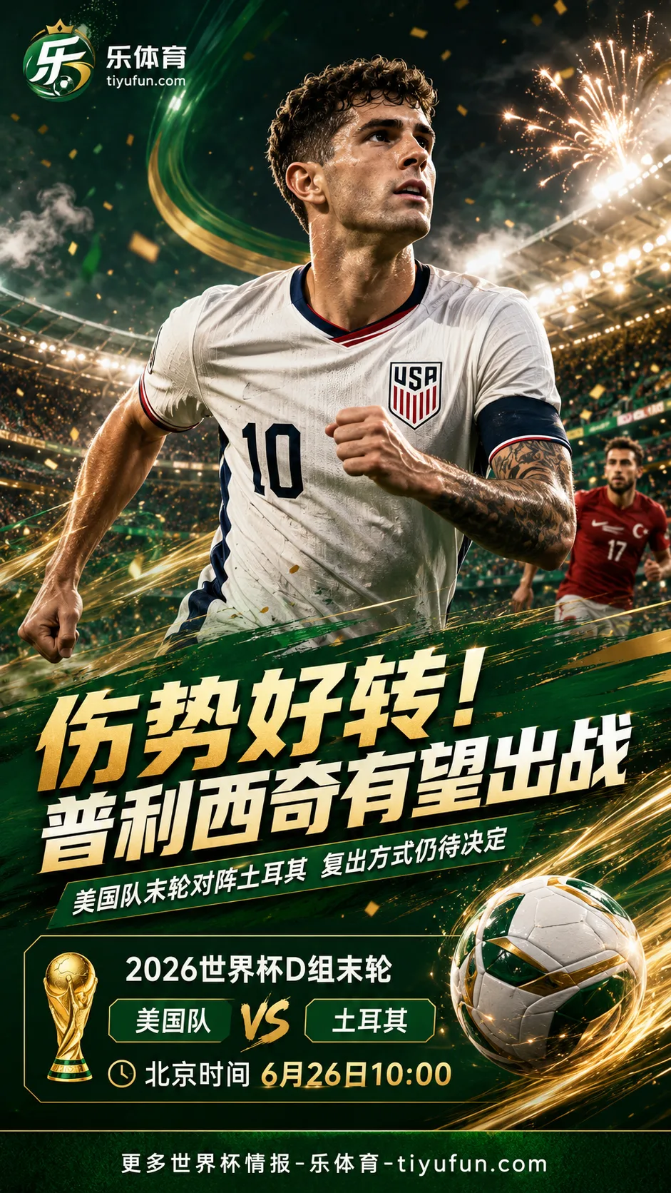 伤势好转！普利西奇有望出战美国队对土耳其的2026世界杯末轮