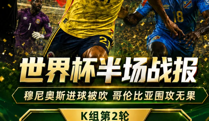 世界杯半场战报：穆尼奥斯进球被吹，哥伦比亚0-0民主刚果