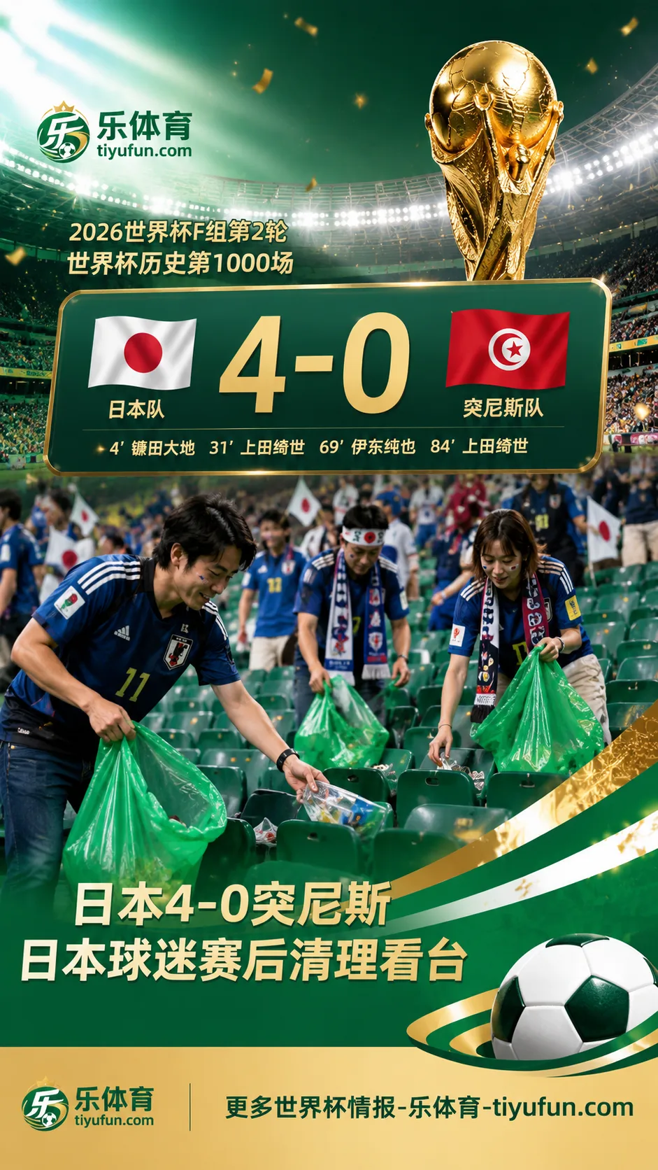 世界杯第1000场日本4-0突尼斯，日本球迷赛后清理看台再成焦点