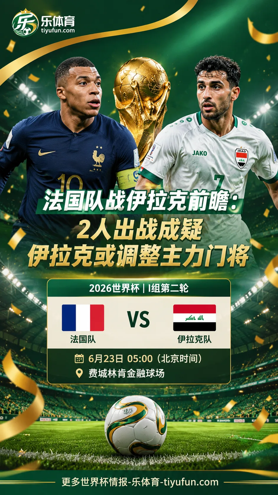 世界杯法国队战伊拉克前瞻：2人出战成疑，伊拉克或调整主力门将