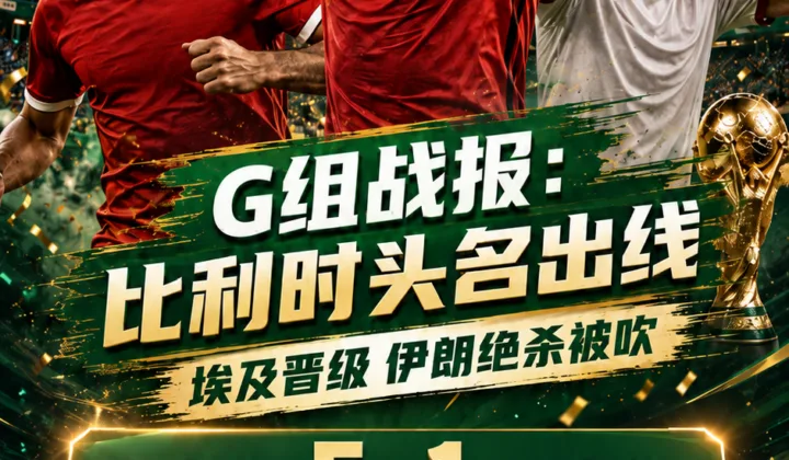世界杯G组战报：比利时5-1新西兰头名出线，埃及晋级伊朗第三待定
