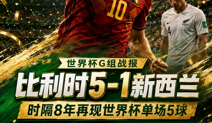 世界杯G组战报：比利时5-1新西兰，时隔8年单场再轰5球