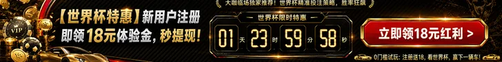 专业投注平台评测，世界杯赛事平台选择与新用户活动参考