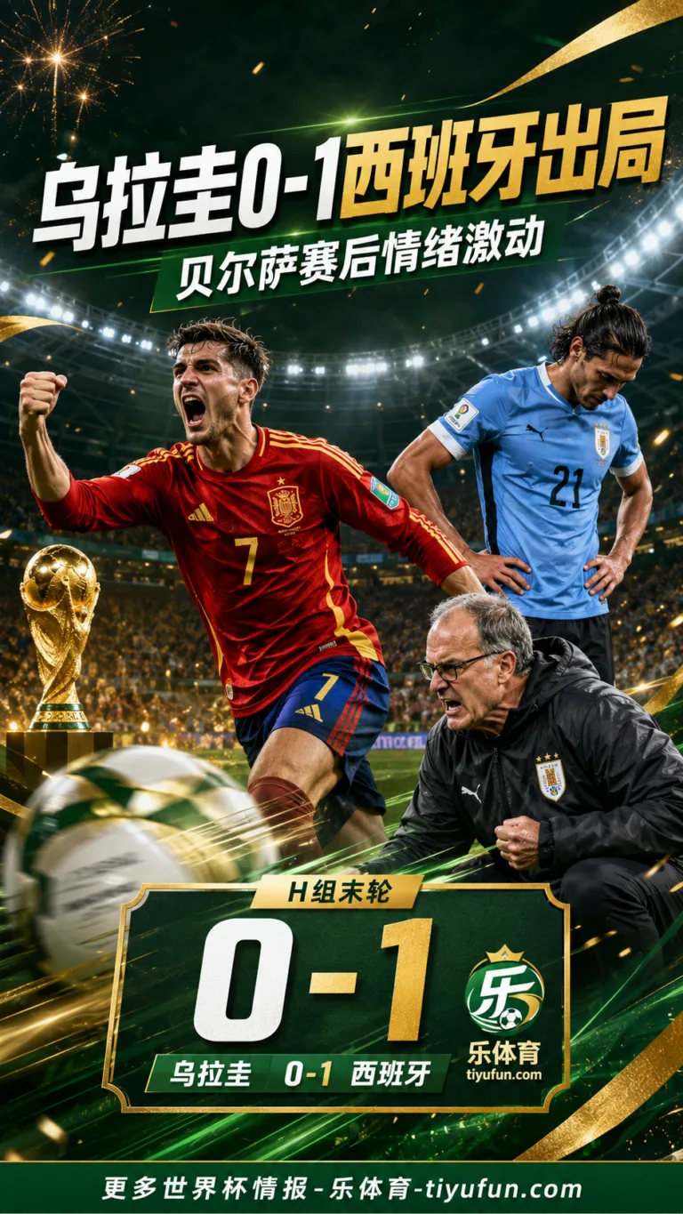 世界杯H组战报：乌拉圭0-1西班牙出局，贝尔萨赛后采访情绪激动