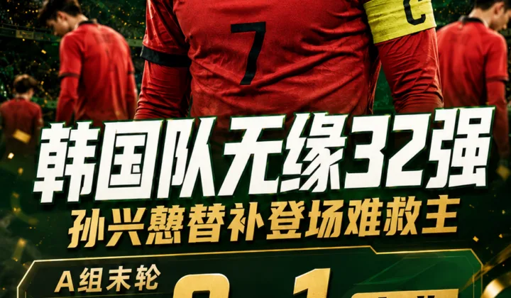 世界杯离歌：韩国队无缘32强，孙兴慜替补登场难救主