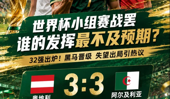 世界杯小组赛战罢，谁的发挥最不及预期？2026世界杯32强出炉后球迷热议升温