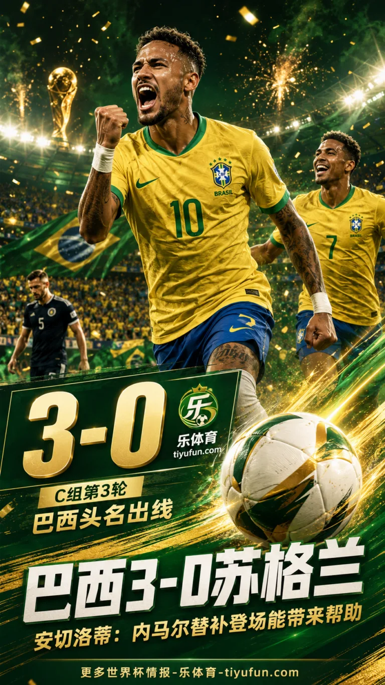 世界杯战报：巴西3-0苏格兰头名出线，安切洛蒂称内马尔替补登场能带来帮助