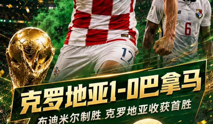 世界杯战报：布迪米尔制胜 克罗地亚1-0巴拿马获首胜