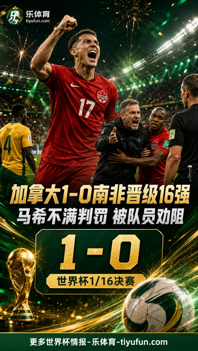 世界杯战报：加拿大1-0南非晋级16强，马希不满判罚被队员劝阻