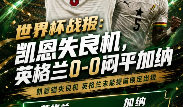 世界杯战报：凯恩失良机，英格兰0-0闷平加纳