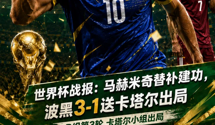 世界杯战报：马赫米奇替补建功，波黑3-1送卡塔尔出局