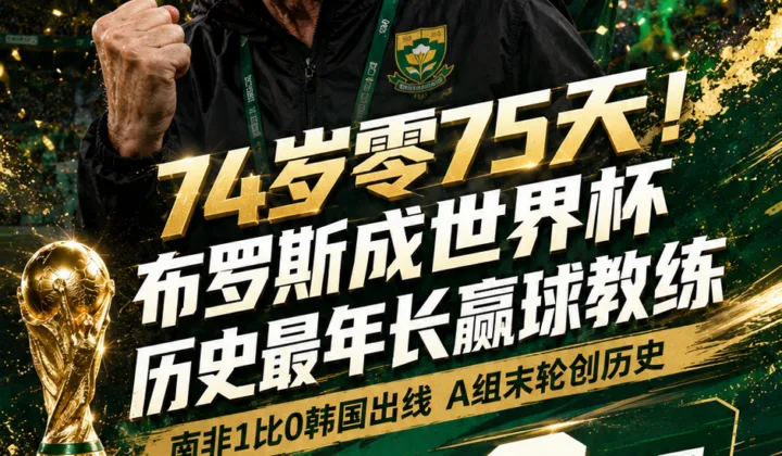 世界杯战报：南非1-0韩国出线，74岁布罗斯成最年长赢球教练