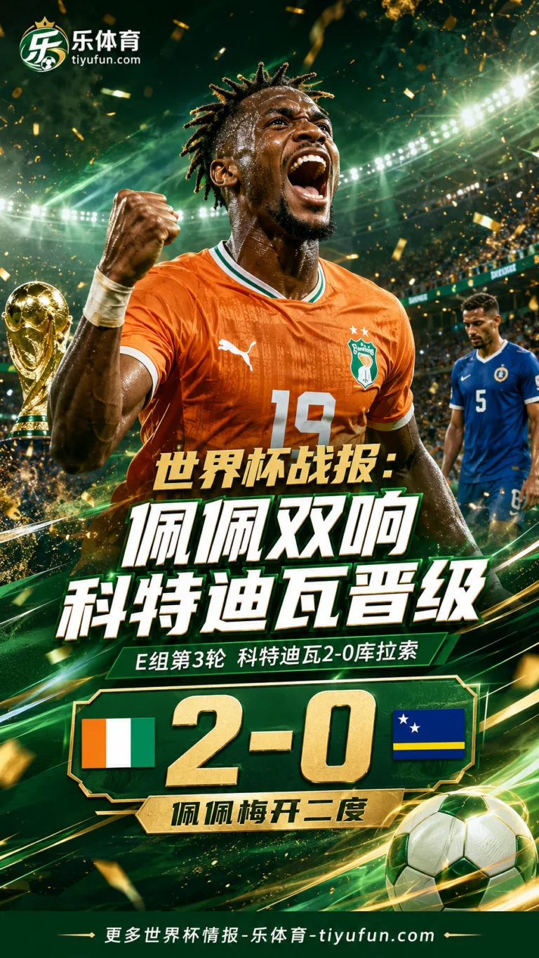 世界杯战报：佩佩梅开二度，科特迪瓦2-0库拉索晋级