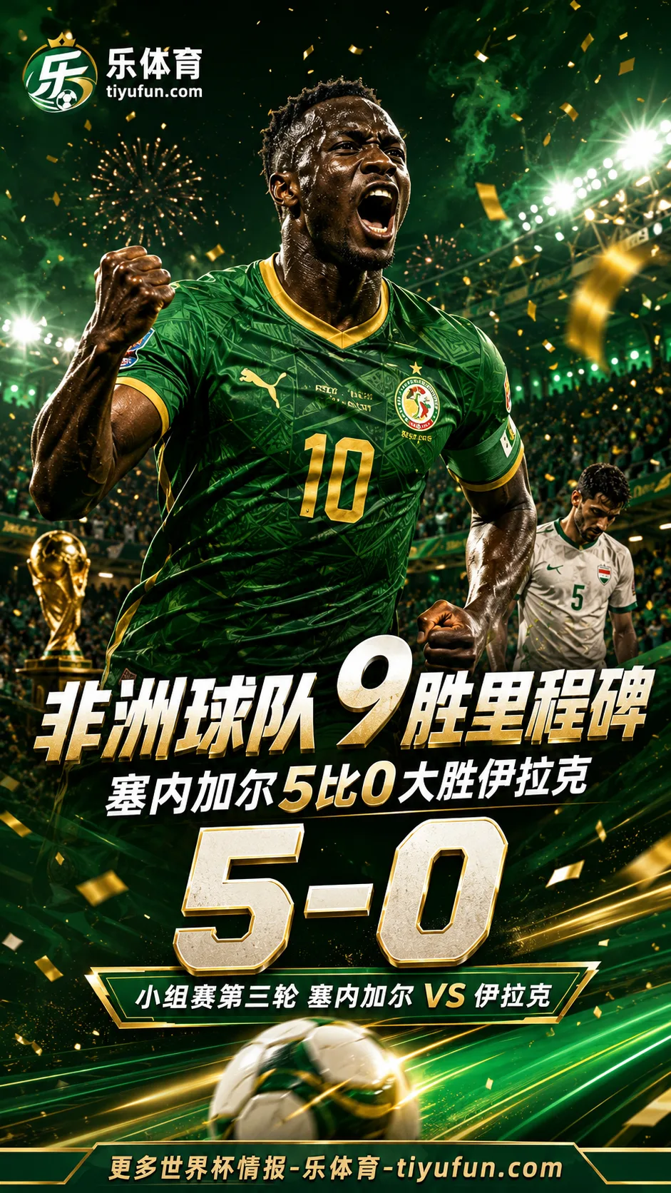 世界杯战报：塞内加尔5-0伊拉克，非洲球队单届胜场纪录受关注
