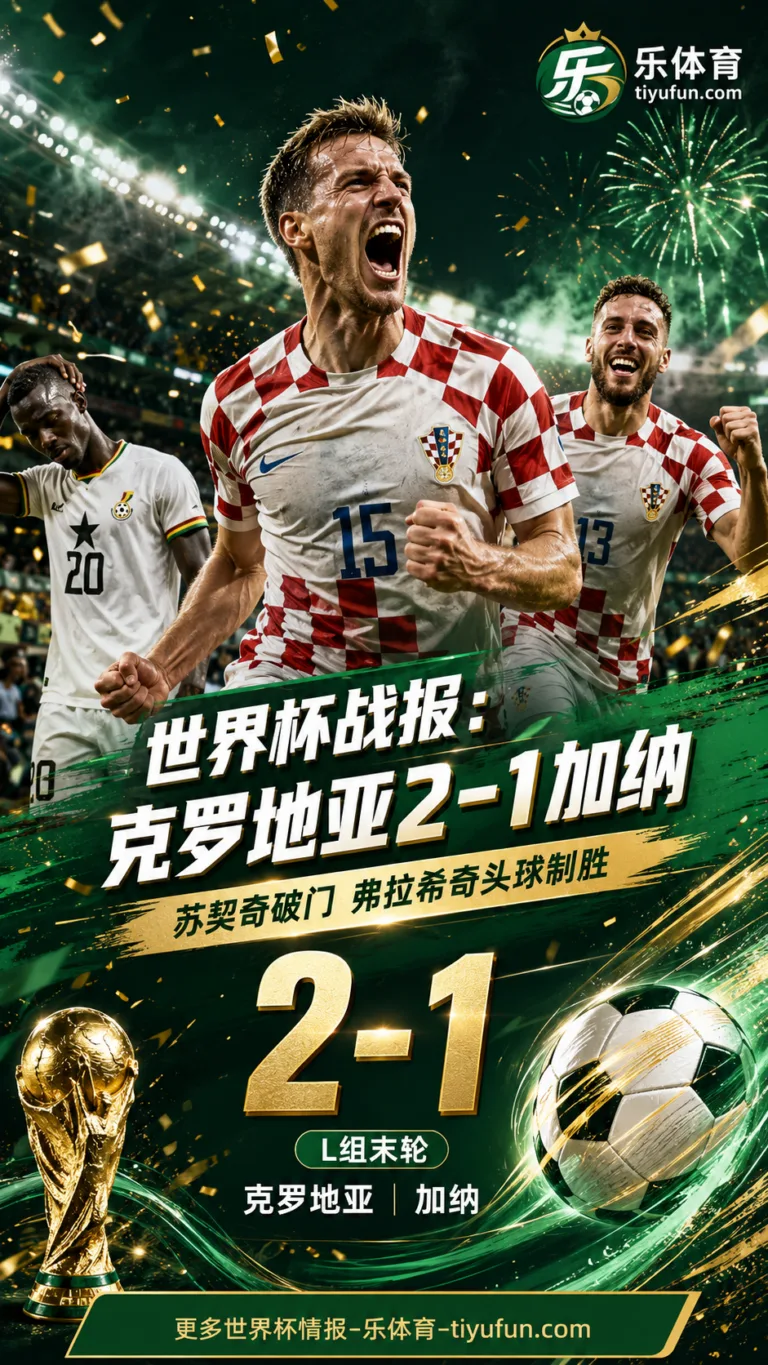 世界杯战报：苏契奇、弗拉希奇建功，克罗地亚2-1加纳