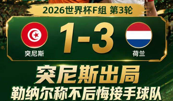 世界杯战报：突尼斯1-3荷兰出局，勒纳尔称不后悔接手球队