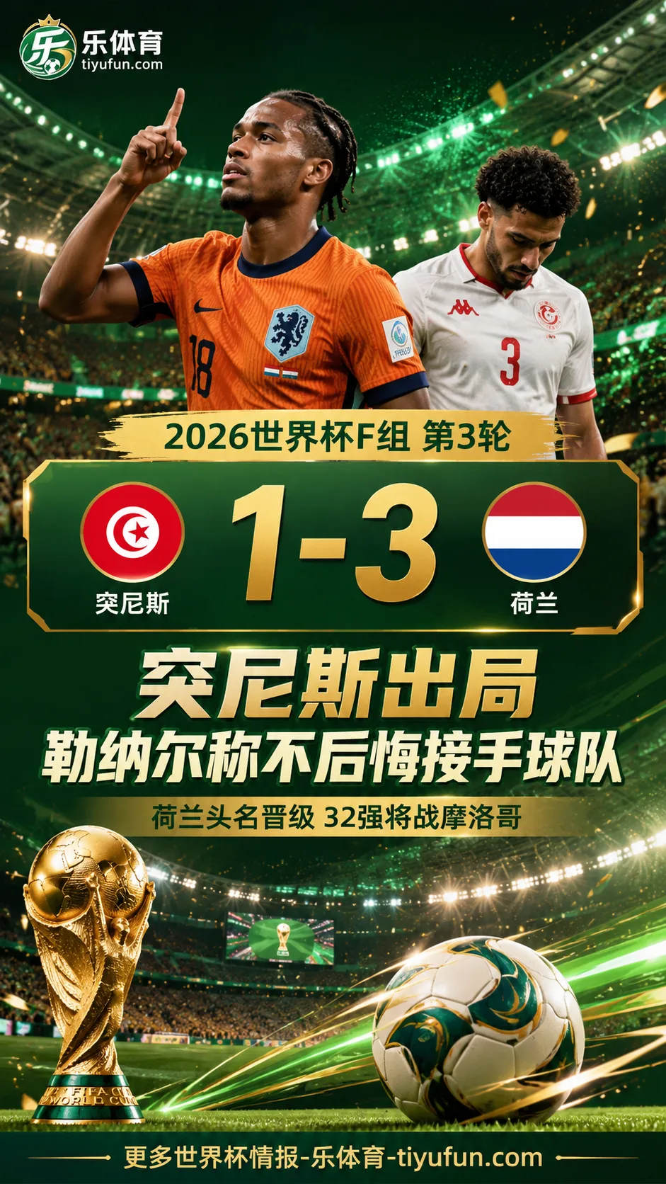 世界杯战报：突尼斯1-3荷兰出局，勒纳尔称不后悔接手球队