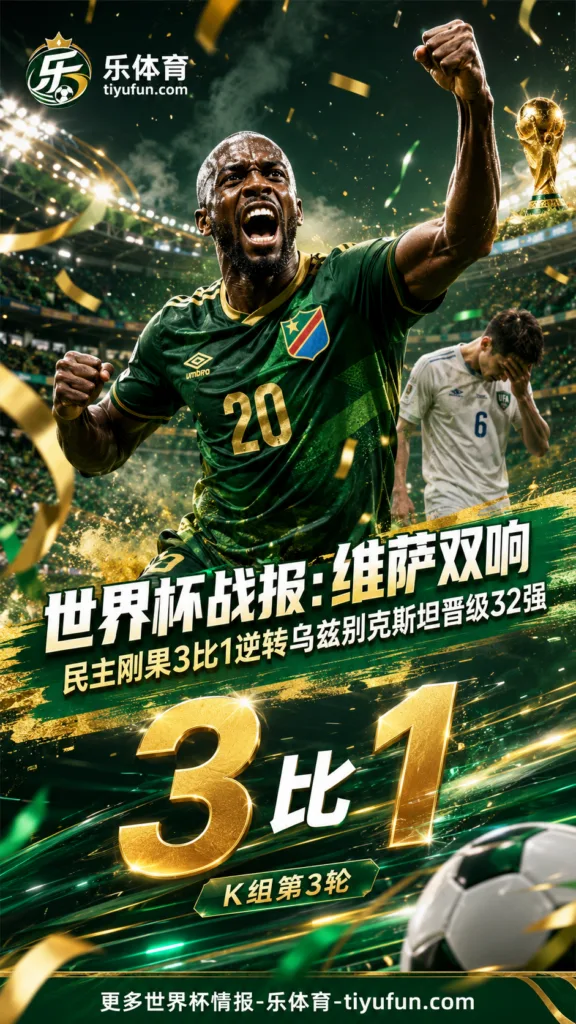 世界杯战报：维萨双响，民主刚果3-1逆转乌兹别克斯坦晋级32强