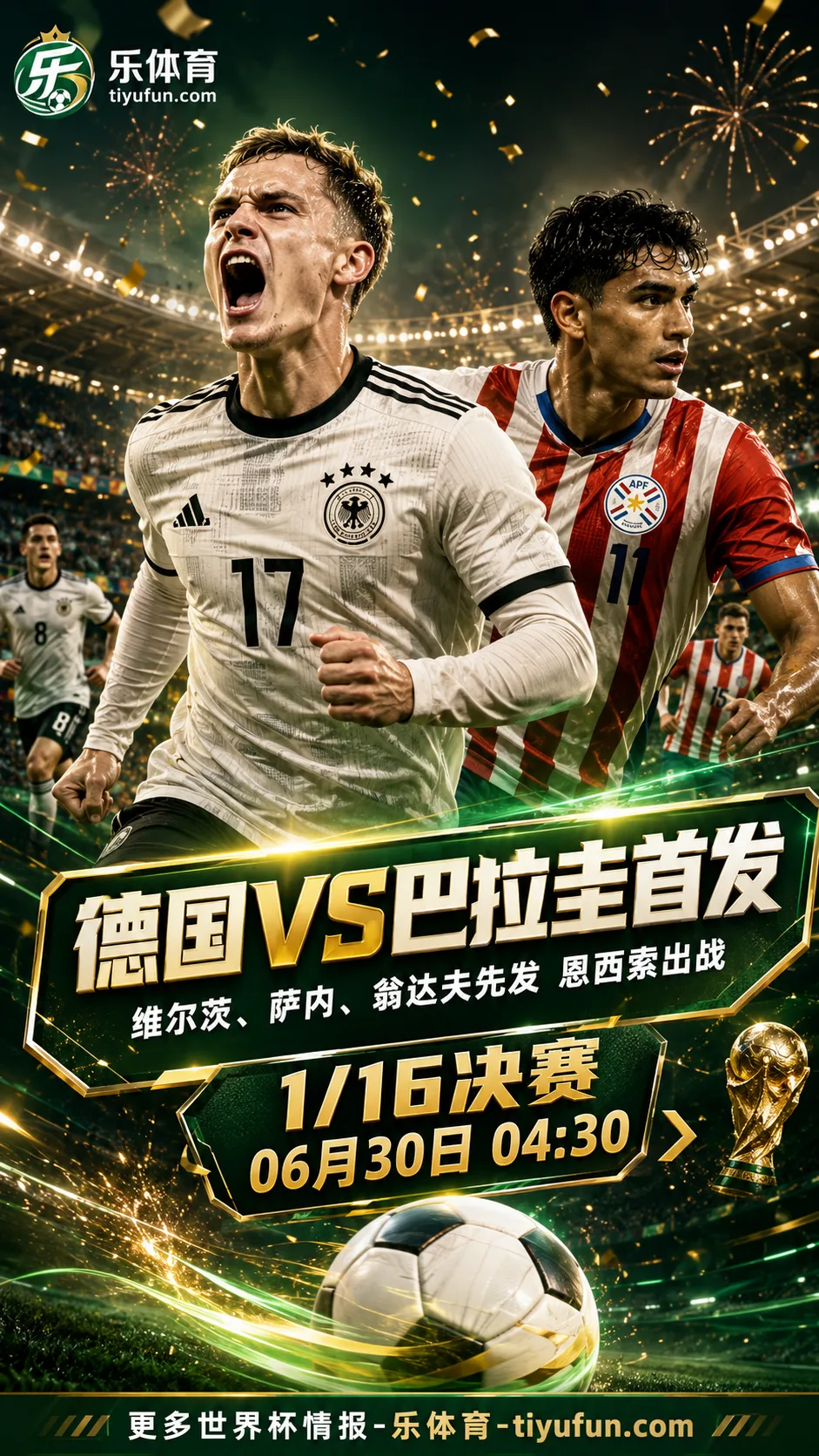 世界杯1/16决赛德国vs巴拉圭首发：维尔茨、萨内、翁达夫、恩西索出战
