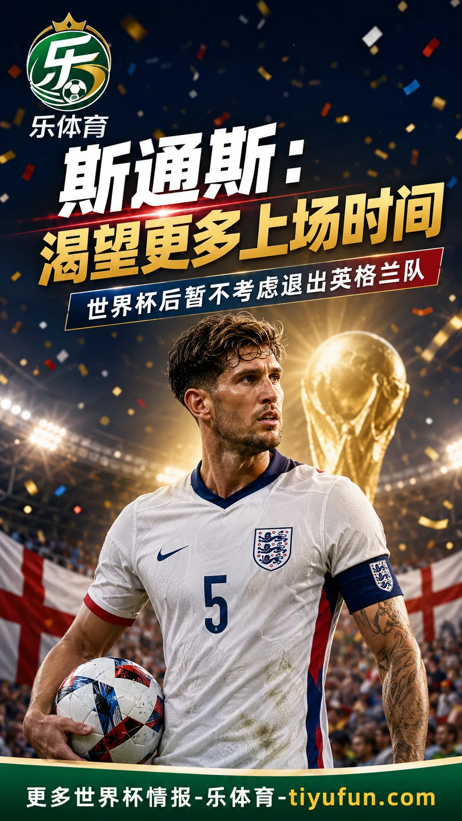 斯通斯谈2026世界杯:渴望为英格兰队出场,暂不考虑国家队退役