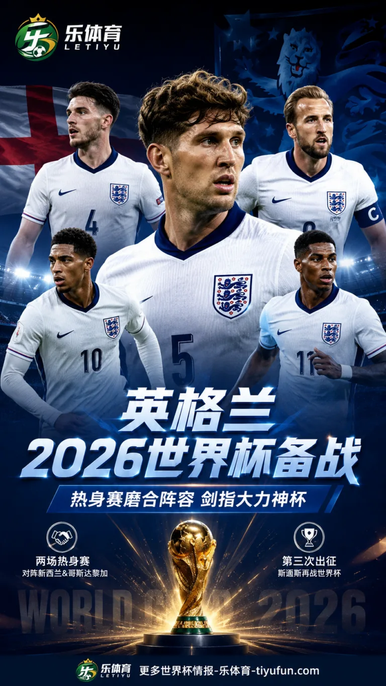 斯通斯谈英格兰世界杯备战：热身赛重在磨合与建立场上联系