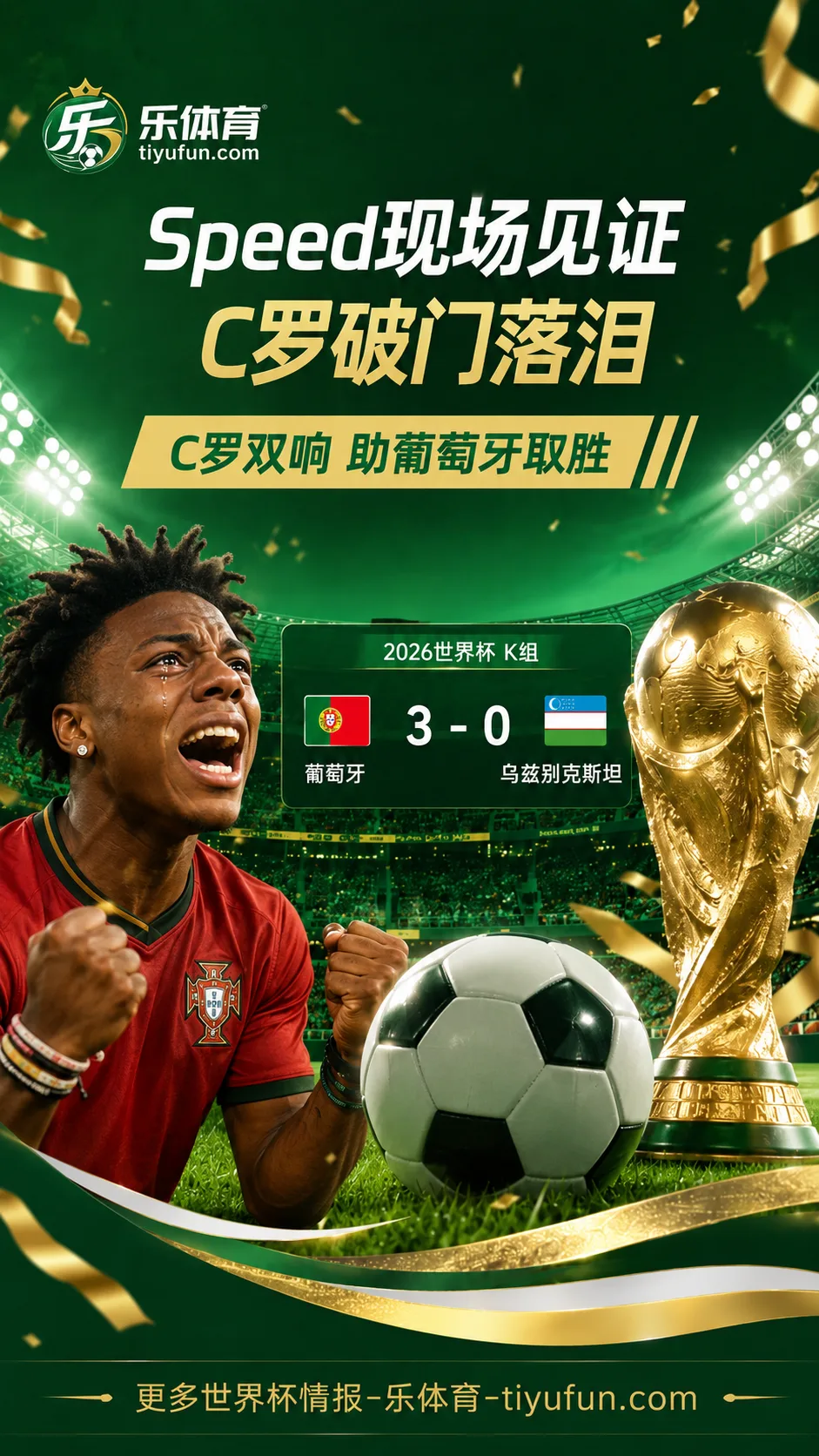 这是真爱！Speed现场见证C罗破门落泪