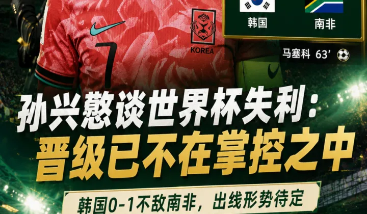 孙兴慜谈2026世界杯韩国失利：晋级已不在掌控之中