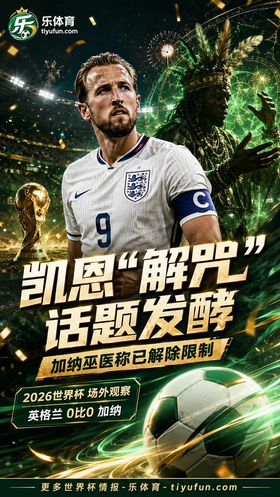 太抽象了！凯恩世界杯“解咒”话题发酵，加纳巫医称已解除限制
