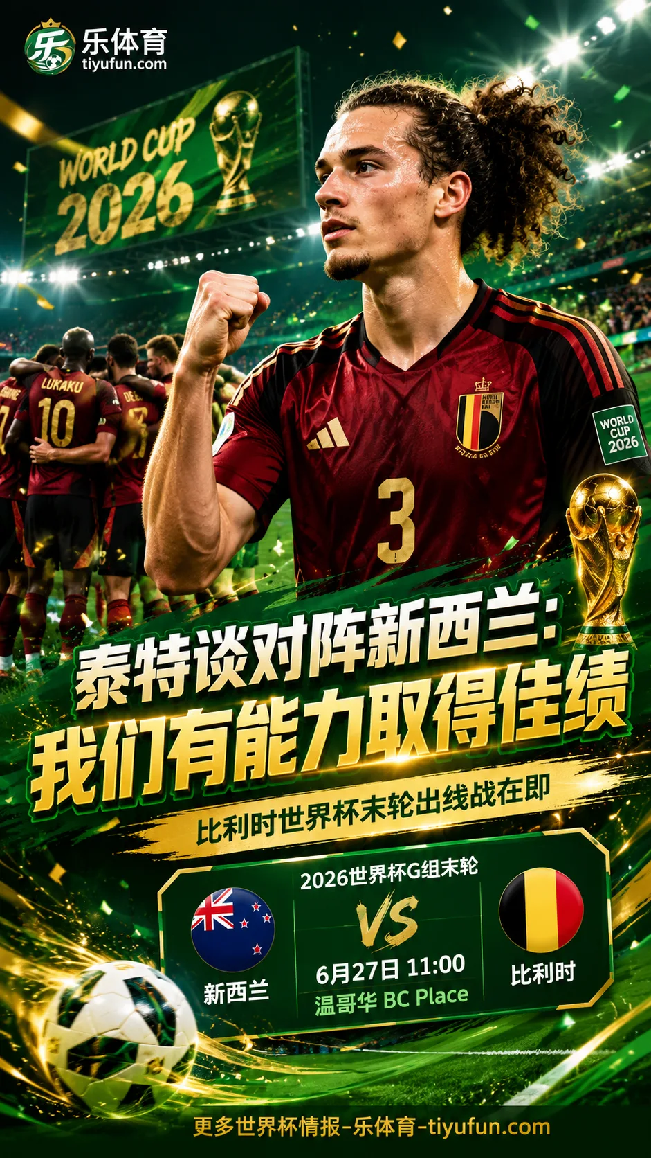 泰特：对阵新西兰不会有问题，比利时有能力在2026世界杯取得佳绩