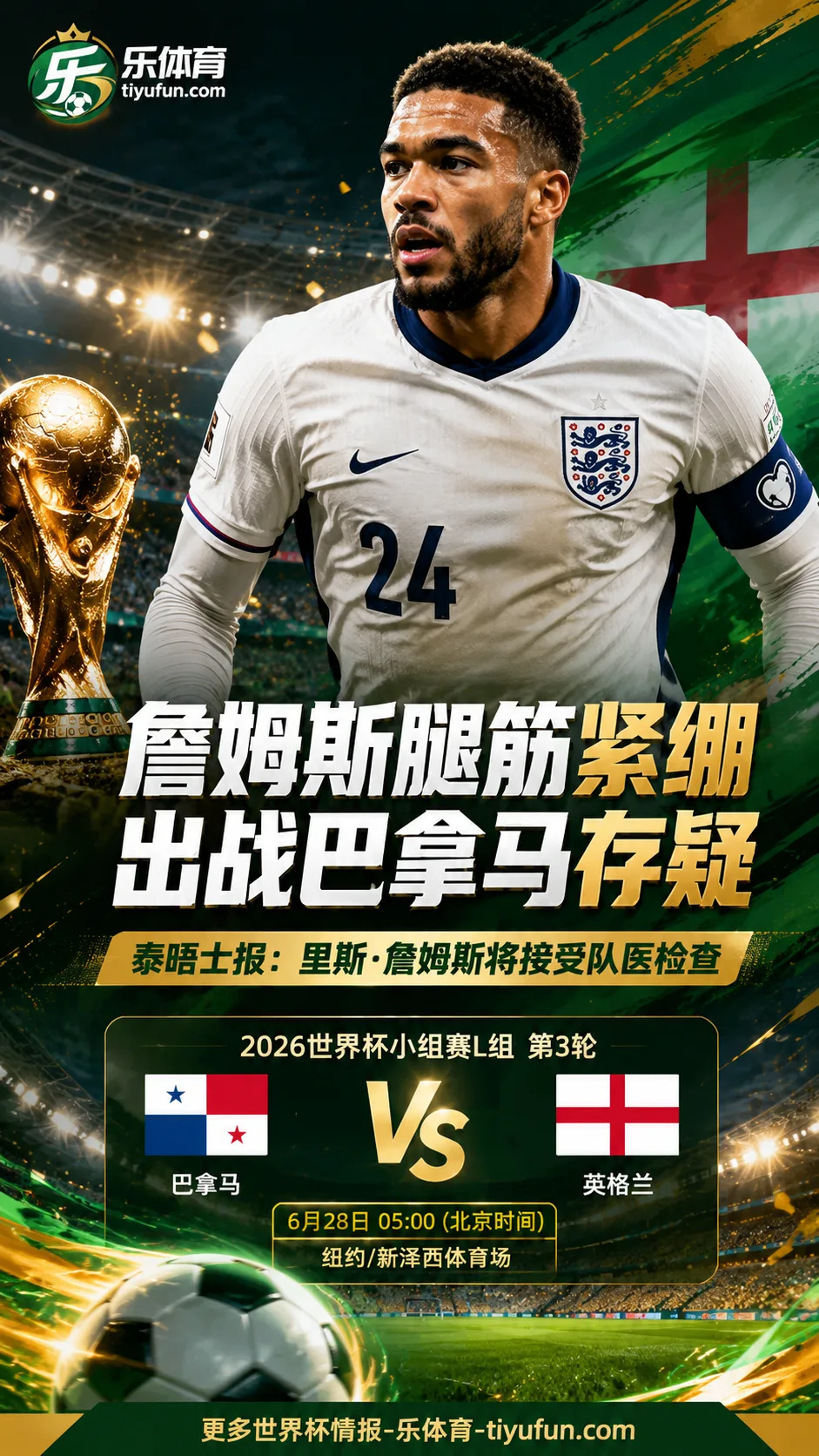 泰晤士报：里斯·詹姆斯将接受队医检查，世界杯英格兰战巴拿马存疑