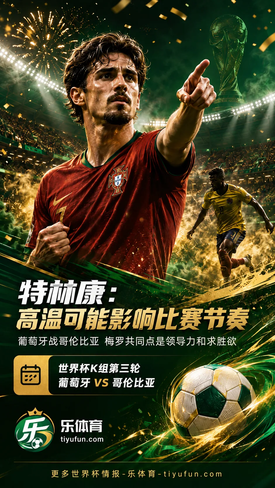 特林康谈世界杯高温影响：葡萄牙对阵哥伦比亚，梅西C罗共同点是领导力