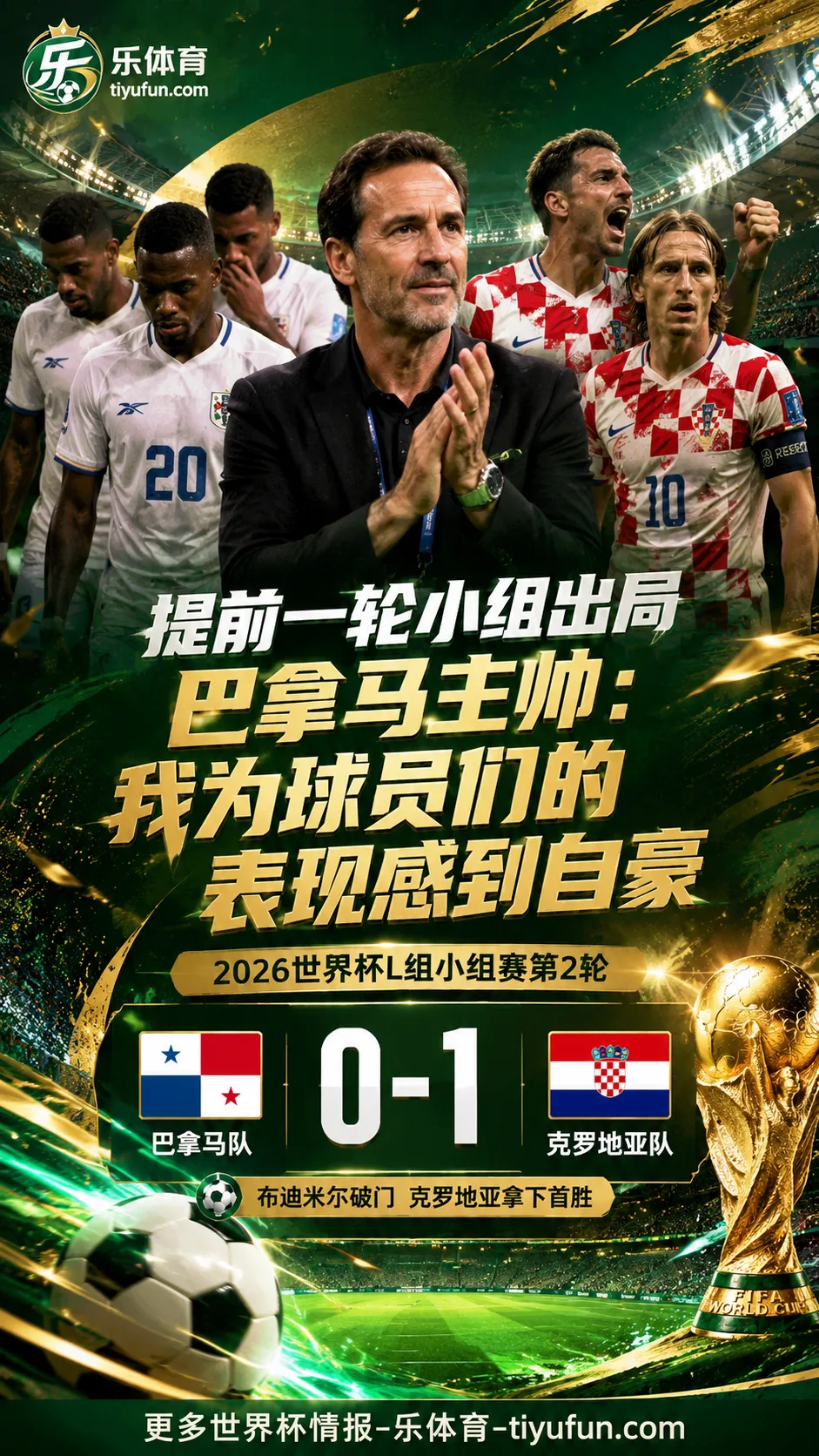 提前一轮小组出局，巴拿马主帅：我为球员们的表现感到自豪