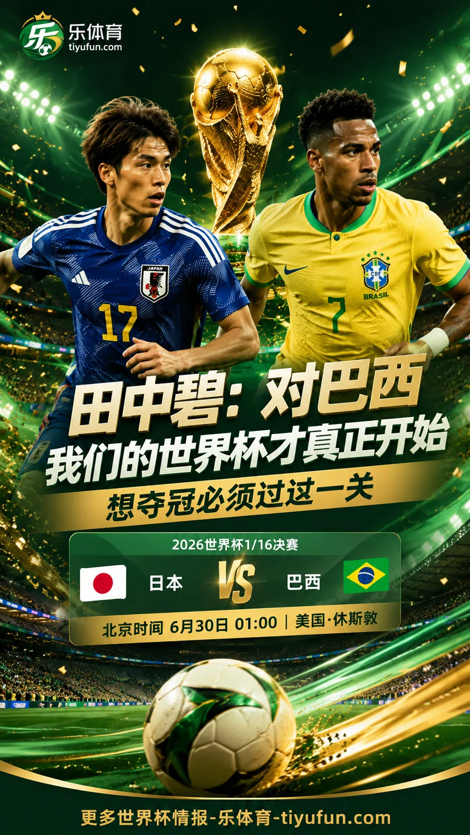 田中碧：对巴西我们的世界杯才真正开始，日本队冲击2026世界杯必须过这一关