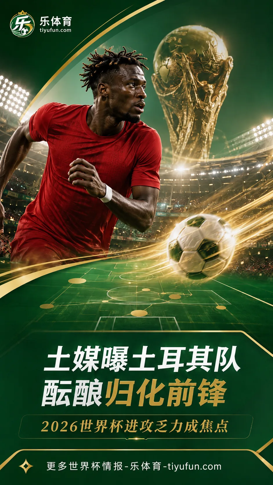 土媒曝土耳其队酝酿归化非洲前锋，2026世界杯进攻乏力成焦点